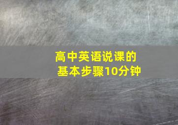 高中英语说课的基本步骤10分钟