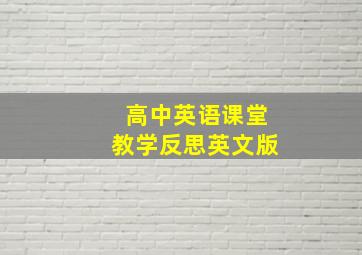 高中英语课堂教学反思英文版