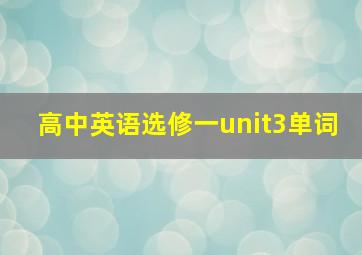 高中英语选修一unit3单词