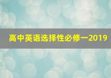 高中英语选择性必修一2019