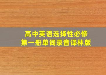 高中英语选择性必修第一册单词录音译林版