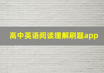 高中英语阅读理解刷题app