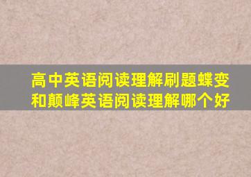 高中英语阅读理解刷题蝶变和颠峰英语阅读理解哪个好