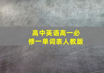 高中英语高一必修一单词表人教版