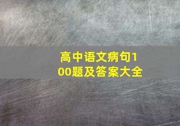 高中语文病句100题及答案大全