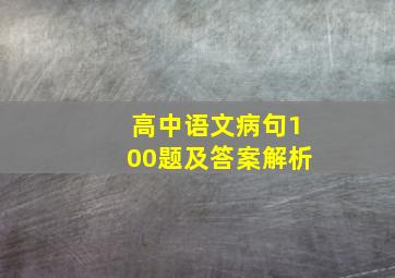 高中语文病句100题及答案解析