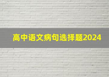 高中语文病句选择题2024