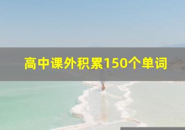 高中课外积累150个单词