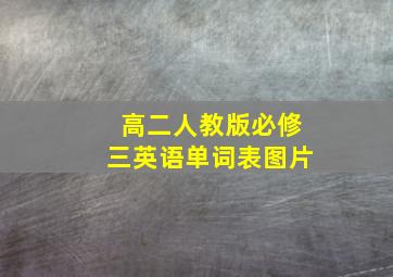 高二人教版必修三英语单词表图片