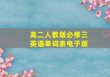 高二人教版必修三英语单词表电子版