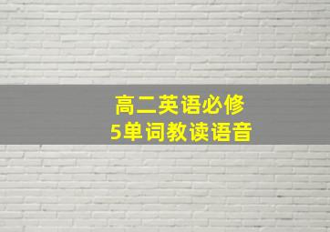 高二英语必修5单词教读语音