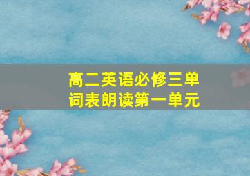 高二英语必修三单词表朗读第一单元