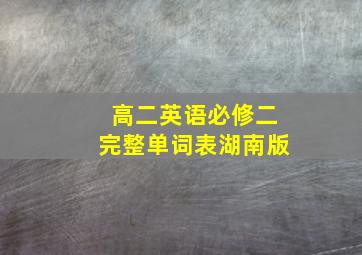 高二英语必修二完整单词表湖南版