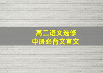 高二语文选修中册必背文言文