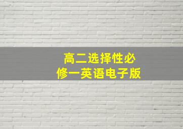 高二选择性必修一英语电子版