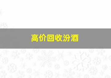 高价回收汾酒