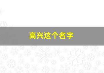 高兴这个名字