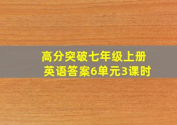 高分突破七年级上册英语答案6单元3课时