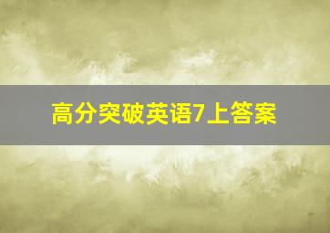 高分突破英语7上答案