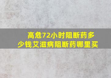 高危72小时阻断药多少钱艾滋病阻断药哪里买