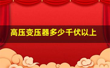 高压变压器多少千伏以上