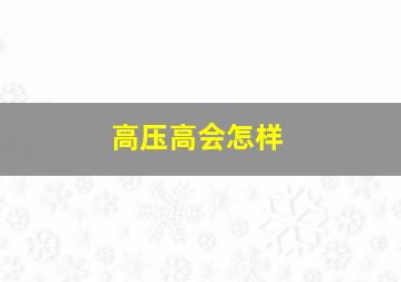 高压高会怎样