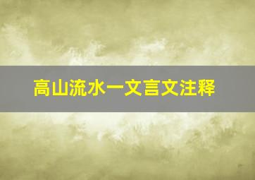 高山流水一文言文注释