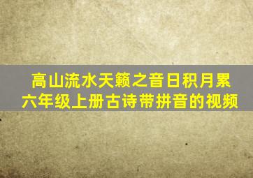 高山流水天籁之音日积月累六年级上册古诗带拼音的视频