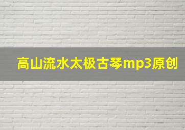 高山流水太极古琴mp3原创