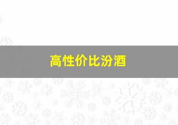 高性价比汾酒