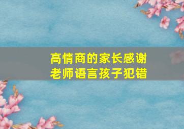 高情商的家长感谢老师语言孩子犯错