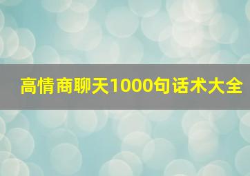 高情商聊天1000句话术大全