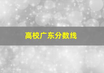 高校广东分数线