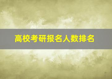 高校考研报名人数排名