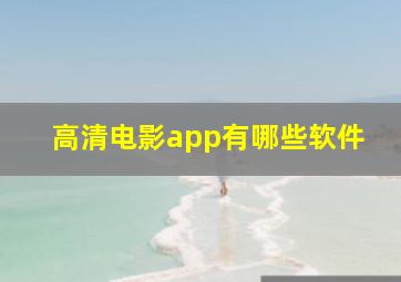 高清电影app有哪些软件