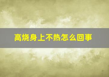 高烧身上不热怎么回事