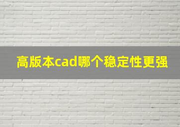 高版本cad哪个稳定性更强