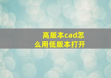 高版本cad怎么用低版本打开