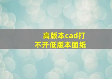 高版本cad打不开低版本图纸