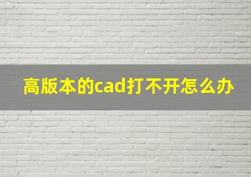 高版本的cad打不开怎么办