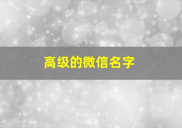 高级的微信名字