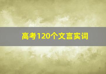 高考120个文言实词