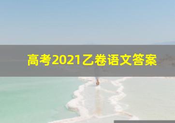 高考2021乙卷语文答案