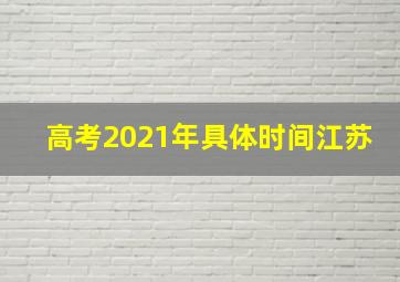 高考2021年具体时间江苏