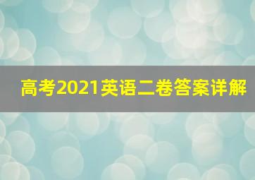 高考2021英语二卷答案详解