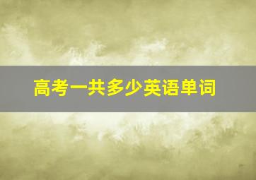 高考一共多少英语单词