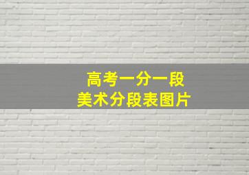 高考一分一段美术分段表图片