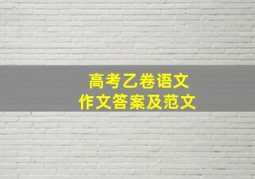 高考乙卷语文作文答案及范文