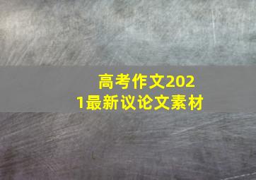 高考作文2021最新议论文素材