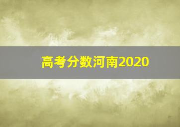 高考分数河南2020